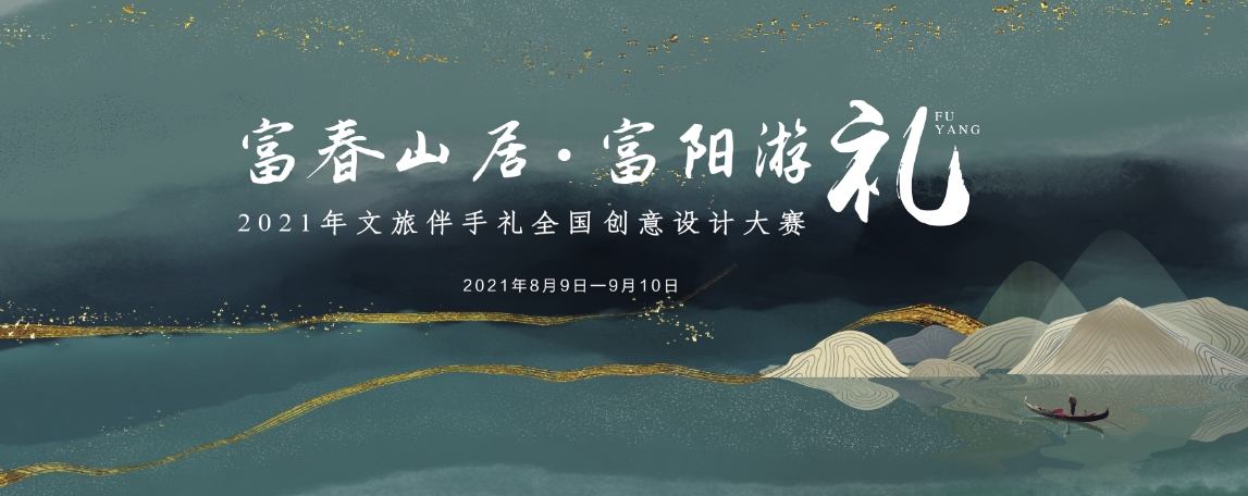 &ldquo;富春山居&bull;富陽(yáng)游禮&rdquo;  2021年文旅伴手禮全國(guó)創(chuàng)意設(shè)計(jì)大賽征稿啟事